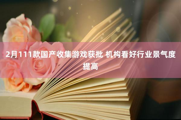 2月111款国产收集游戏获批 机构看好行业景气度提高