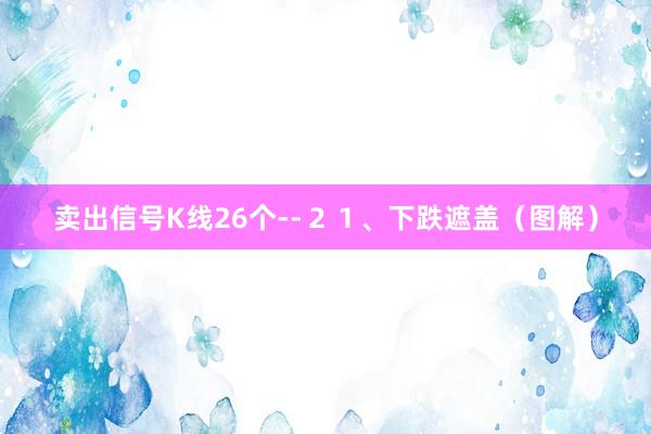 卖出信号K线26个--２１、下跌遮盖（图解）