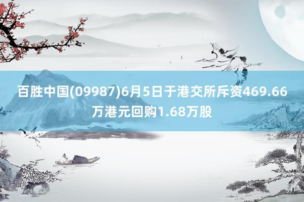 百胜中国(09987)6月5日于港交所斥资469.66万港元回购1.68万股