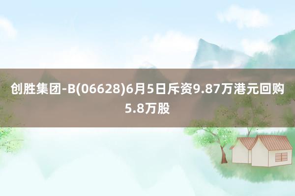 创胜集团-B(06628)6月5日斥资9.87万港元回购5.8万股