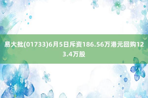 易大批(01733)6月5日斥资186.56万港元回购123.4万股