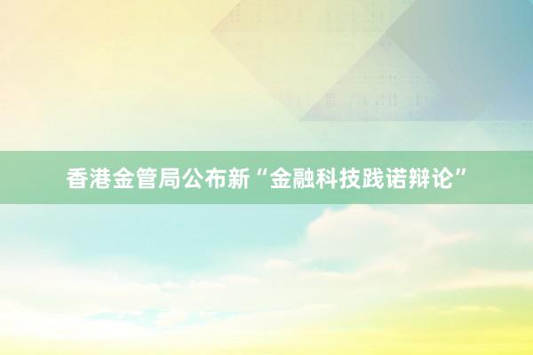 香港金管局公布新“金融科技践诺辩论”