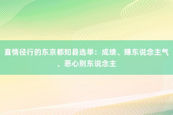 直情径行的东京都知县选举：成绩、赚东说念主气、恶心别东说念主