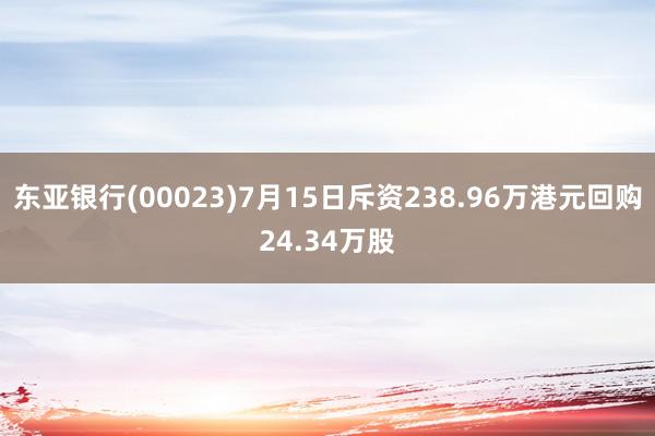 东亚银行(00023)7月15日斥资238.96万港元回购24.34万股