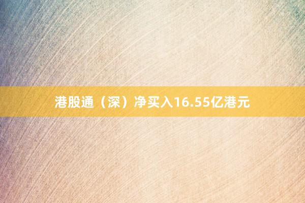 港股通（深）净买入16.55亿港元