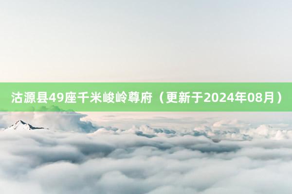 沽源县49座千米峻岭尊府（更新于2024年08月）