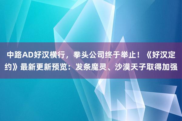 中路AD好汉横行，拳头公司终于举止！《好汉定约》最新更新预览：发条魔灵、沙漠天子取得加强