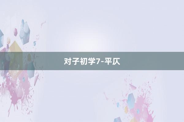 对子初学7-平仄