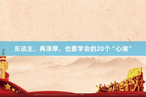 东谈主，再淳厚，也要学会的20个“心境”