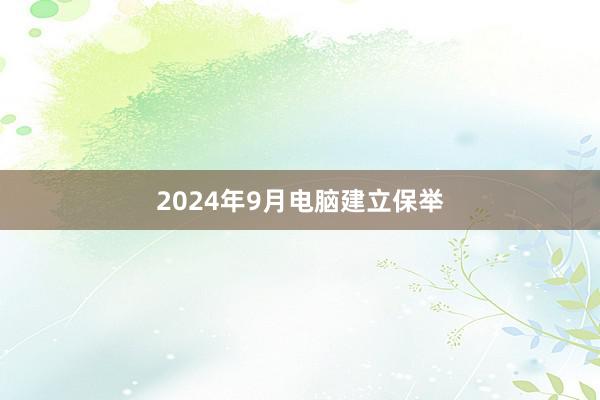 2024年9月电脑建立保举