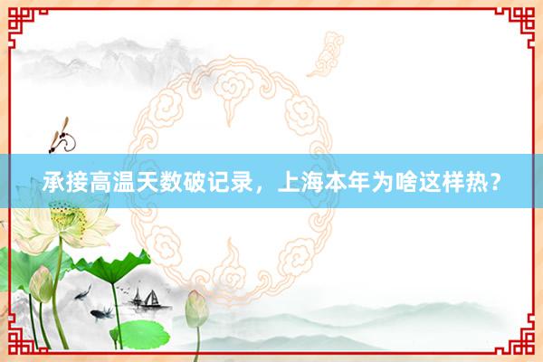 承接高温天数破记录，上海本年为啥这样热？