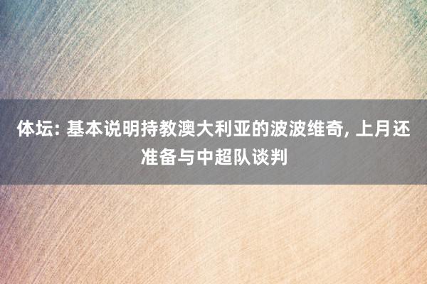 体坛: 基本说明持教澳大利亚的波波维奇, 上月还准备与中超队谈判