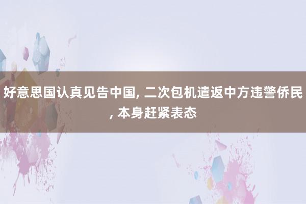 好意思国认真见告中国, 二次包机遣返中方违警侨民, 本身赶紧表态