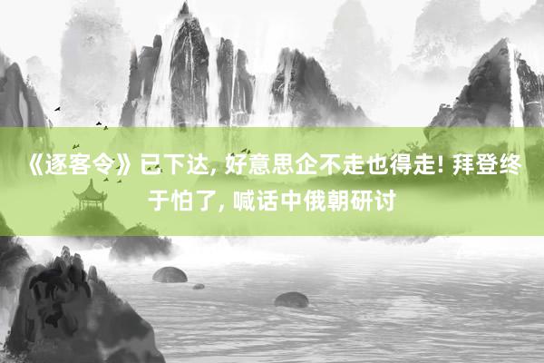 《逐客令》已下达, 好意思企不走也得走! 拜登终于怕了, 喊话中俄朝研讨