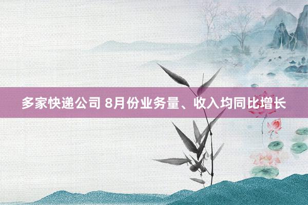 多家快递公司 8月份业务量、收入均同比增长