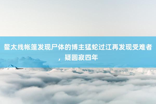 鳌太线帐篷发现尸体的博主猛蛇过江再发现受难者，疑圆寂四年