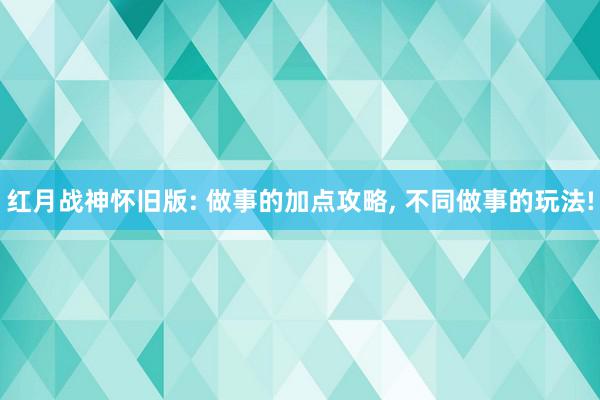 红月战神怀旧版: 做事的加点攻略, 不同做事的玩法!